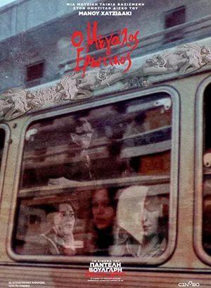 Ο Μεγάλος Ερωτικός