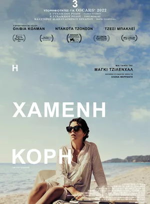 Η Χαμένη Κόρη