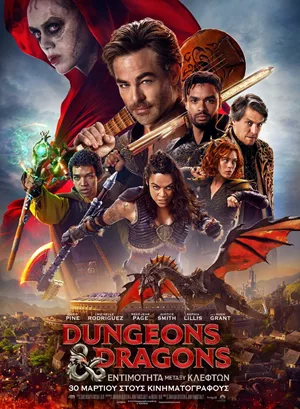 Dungeons & Dragons: Εντιμότητα Μεταξύ Κλεφτών