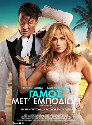 Γάμος μετ' Εμποδίων