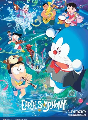 Doraemon the Movie: Nobita's Earth Symphony