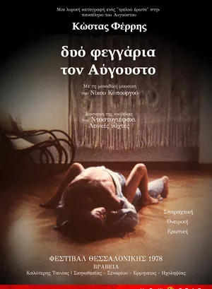 Δυο Φεγγάρια τον Αύγουστο