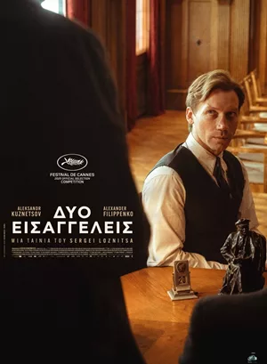 Δύο Εισαγγελείς