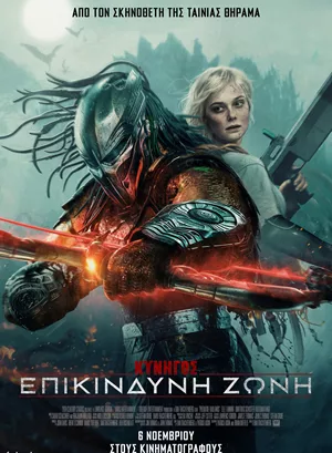 Κυνηγός: Επικίνδυνη Ζώνη