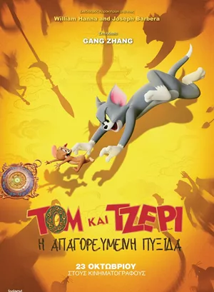 Τομ και Τζέρι: Η Απαγορευμένη Πυξίδα