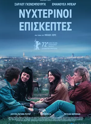 Νυχτερινοί Επισκέπτες