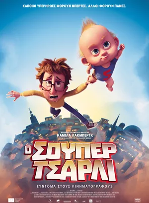 Ο Σούπερ Τσάρλι