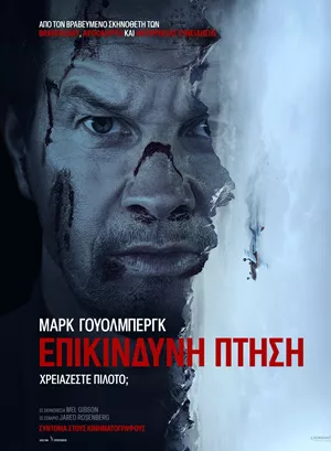 Επικίνδυνη Πτήση