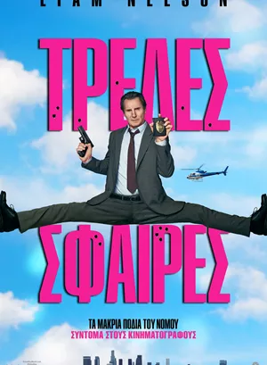 Τρελές Σφαίρες