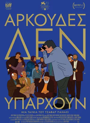 Αρκούδες δεν Υπάρχουν