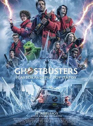 Ghostbusters: Η Αυτοκρατορία του Πάγου