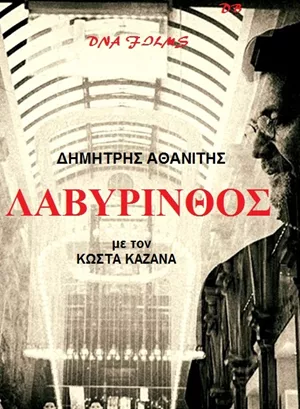 Λαβύρινθος