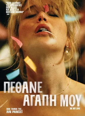 Πέθανε Αγάπη μου