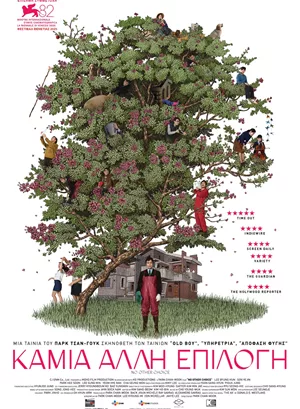 Καμιά Άλλη Επιλογή