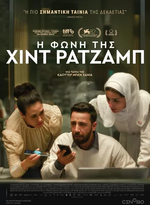 Η Φωνή της Χιντ Ρατζάμπ