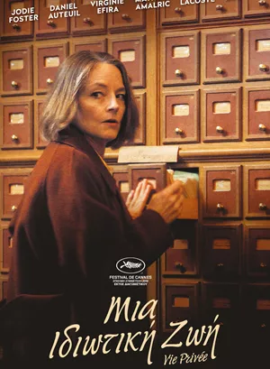 Μια Ιδιωτική Ζωή