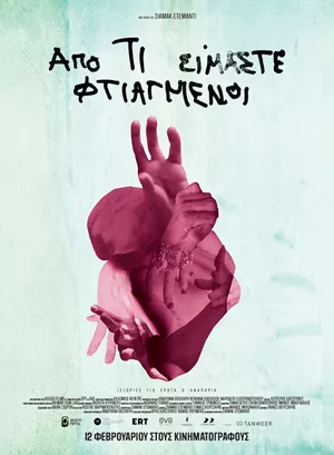 Από τι Είμαστε Φτιαγμένοι