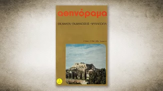 50 χρόνια Αθηνόραμα: Το ιστορικό τεύχος '0'