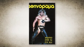 50 χρόνια Αθηνόραμα: Όταν η Αθήνα απολάμβανε "ανδρικό στριπτίζ στο Ρεξ"