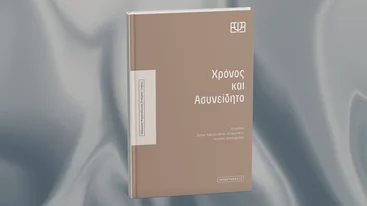 Υπακούει στον χρόνο το ασυνείδητο;