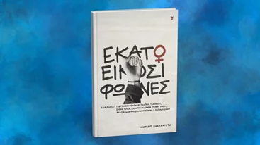 "Εκατό και είκοσι φωνές" κατά της έμφυλης βίας στο Ρομάντσο