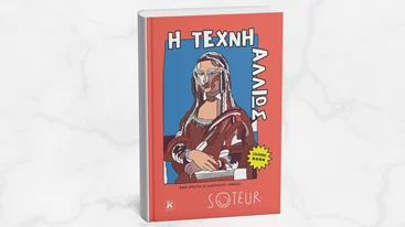 Ο Soteur και οι Εκδόσεις Κλειδάριθμος παρουσιάζουν το νέο coloring book "Η τέχνη αλλιώς"
