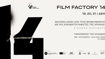 Film Factory: Ένα τριήμερο κινηματογραφικών masterclasses με ελεύθερη είσοδο στην Ταινιοθήκη