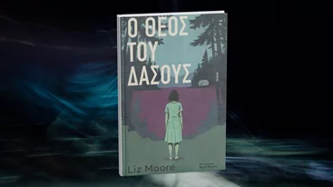 "O θεός του δάσους": Ένα νέο θρίλερ από τις εκδόσεις Ίκαρος