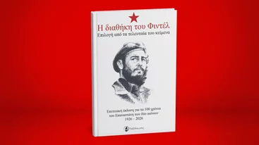 Ξεφυλλίζοντας τη "Διαθήκη του Φιντέλ"