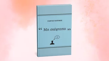 "Μη σκέφτεσαι" μάς... συμβουλεύει ο συγγραφέας Γιώργος Πατρινός