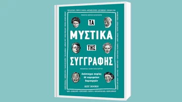 Τα μυστικά της συγγραφής