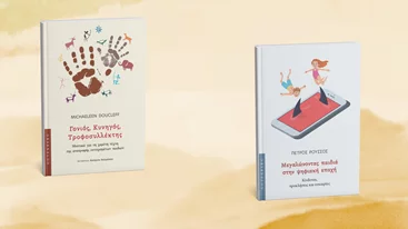 Δύο βιβλία για γονείς από τις εκδόσεις Gutenberg