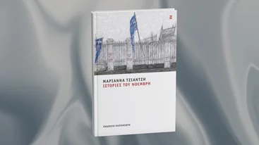 Ένα νέο βιβλίο εμπνέεται από το Πολυτέχνειο