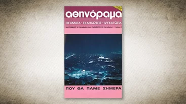 50 χρόνια Αθηνόραμα: Αυτό ήταν το πρώτο τεύχος του 'α'