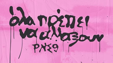 Όλα όσα θα δούμε στο εναρκτήριο event της 9ης Μπιενάλε Σύγχρονης Τέχνης Θεσσαλονίκης