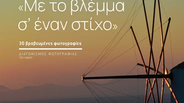 Με το βλέμμα σ’ έναν στίχο, 30 Βραβευμένες Φωτογραφίες