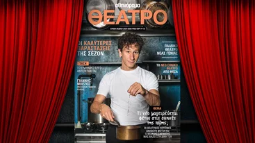 Σε αυτό το τεύχος έχεις όλη τη θεατρική σεζόν στα χέρια σου