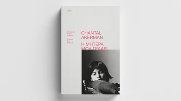 "Η μητέρα μου γελάει": Το τελευταίο βιβλίο της Σαντάλ Άκερμαν στα ελληνικά