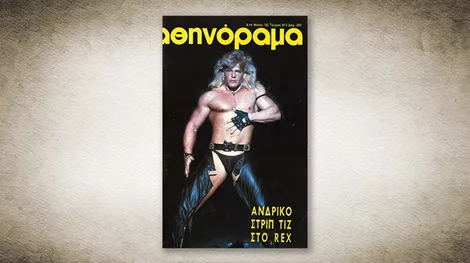 50 χρόνια Αθηνόραμα: Όταν η Αθήνα απολάμβανε "ανδρικό στριπτίζ στο Ρεξ"