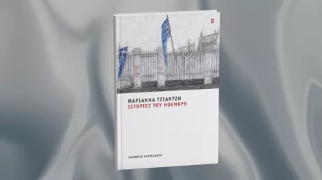 Ένα νέο βιβλίο εμπνέεται από το Πολυτέχνειο