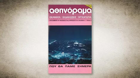 50 χρόνια Αθηνόραμα: Αυτό ήταν το πρώτο τεύχος του 'α'