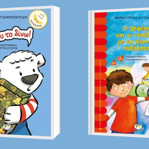 Δύο βιβλία για τους λιλιπούτειους αναγνώστες από τις εκδόσεις Ψυχογιός