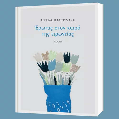 Έντονα πάθη και ακραία αισθήματα στο νέο βιβλίο της Αγγέλας Καστρινάκη
