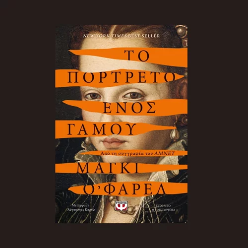 Μάγκι Ο’ Φάρελ: "Το πορτρέτο ενός γάμου"