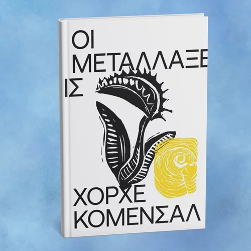 "Οι μεταλλάξεις": Νέο σουρεάλ και χιομοριστικό βιβλίο από τις εκδόσεις Carnivora