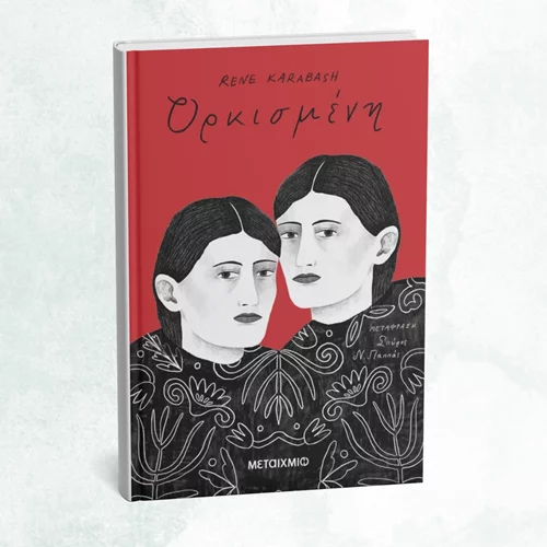 Ποια είναι η "Ορκισμένη" της Ρενέ Καραμπάς;