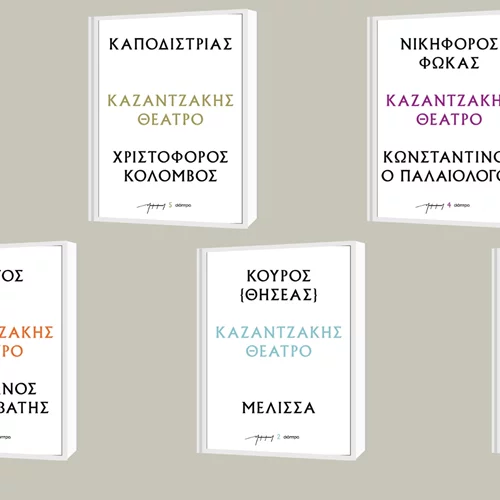 Οι εκδόσεις Διόπτρα κυκλοφορούν έξι θεατρικά έργα του Νίκου Καζαντζάκη