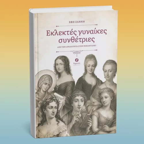 Διαβάζοντας για "Εκλεκτές γυναίκες συνθέτριες"