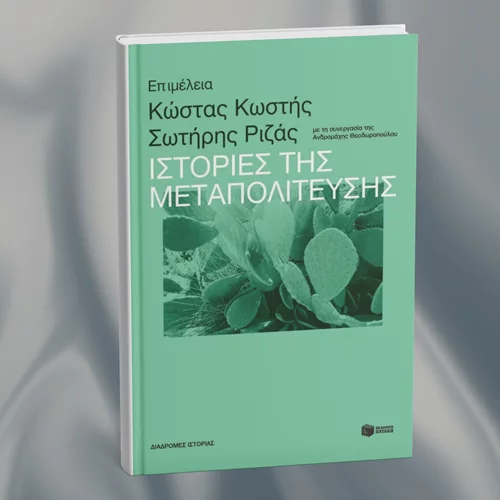 Εσύ τι ξέρεις για τη Μεταπολίτευση;