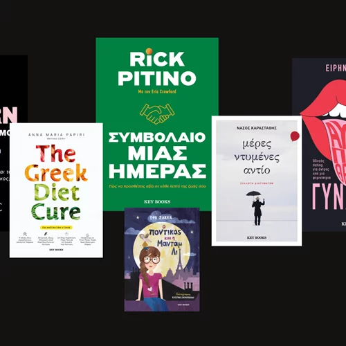 Οι νέες κυκλοφορίες από την Key Books που πρέπει να βάλεις στη βιβλιοθήκη σου